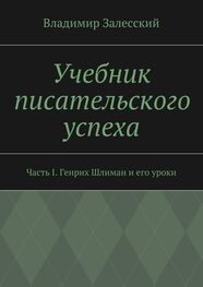 Владимир Залесский: Учебник писательского успеха. Часть I. Генрих Шлиман и его уроки