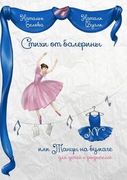 Натали (Наталья) Вуали (Белова): Стихи от балерины, или Танцы на бумаге. Для детей и родителей