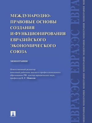 Коллектив авторов Международно-правовые основы создания и функционирования Евразийского экономического союза