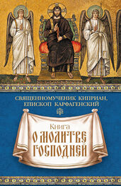 священномученик Киприан Карфагенский: Книга о молитве Господней