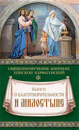 священномученик Киприан Карфагенский: Книга о благотворительности и милостыне