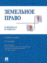 Коллектив авторов: Земельное право в вопросах и ответах. 2-е издание