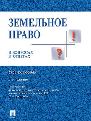 Коллектив авторов Земельное право в вопросах и ответах. 2-е издание