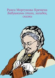 Раиса Моргунова-Кремена: Бабушкины стихи, загадки, сказки