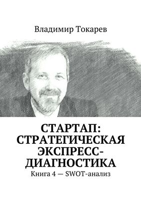 Владимир Токарев СТАРТАП: стратегическая экспресс-диагностика. Книга 4 – SWOT-анализ