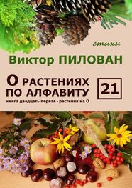 Виктор Пилован: О растениях по алфавиту. Книга двадцать первая. Растения на О