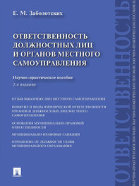 Екатерина Заболотских: Ответственность должностных лиц и органов местного самоуправления. 2-е издание