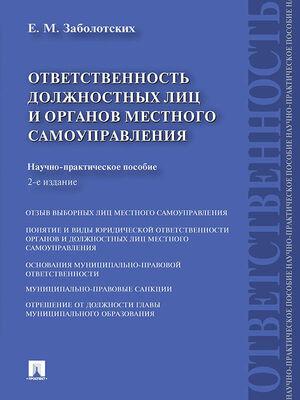 Екатерина Заболотских Ответственность должностных лиц и органов местного самоуправления. 2-е издание