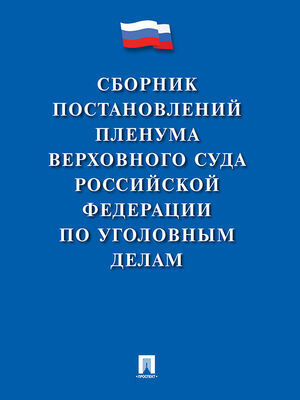 Array Коллектив авторов Сборник постановлений Пленума Верховного Суда Российской Федерации по уголовным делам
