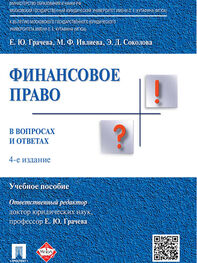 Эльвира Соколова: Финансовое право в вопросах и ответах. 4-е издание. Учебное пособие