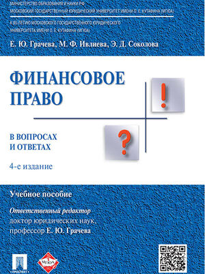 Эльвира Соколова Финансовое право в вопросах и ответах. 4-е издание. Учебное пособие