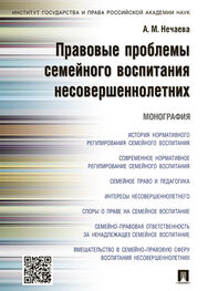 Александра Нечаева: Правовые проблемы семейного воспитания несовершеннолетних. Монография