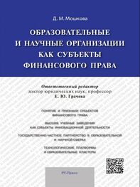 Дарья Мошкова: Образовательные и научные организации как субъекты финансового права