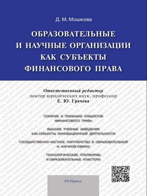 Дарья Мошкова Образовательные и научные организации как субъекты финансового права