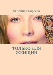 Вероника Киреева: Только для женщин