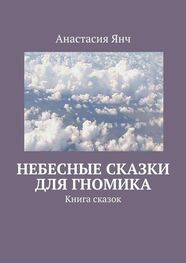 Анастасия Янч: Небесные сказки для гномика. Книга сказок
