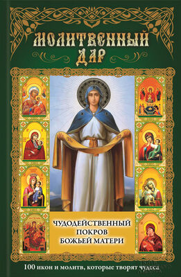 Павел Михалицын Чудодейственный покров Божьей Матери. 100 икон и молитв, которые творят чудеса