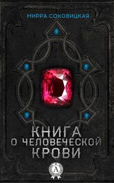 Мирра Соковицкая: Книга о человеческой крови