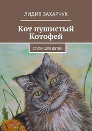 Лидия Захарчук: Кот пушистый Котофей. Стихи для детей