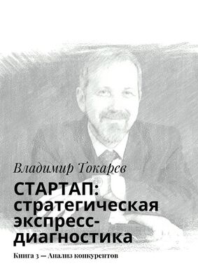 Владимир Токарев СТАРТАП: стратегическая экспресс-диагностика. Книга 3 – Анализ конкурентов