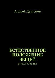 Андрей Драгунов: Естественное положение вещей. стихотворения