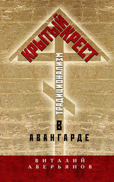 Виталий Аверьянов: Крытый крест. Традиционализм в авангарде