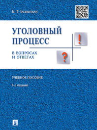 Борис Безлепкин: Уголовный процесс в вопросах и ответах. 8-е издание. Учебное пособие