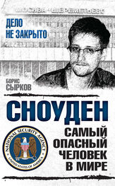 Борис Сырков: Сноуден: самый опасный человек в мире