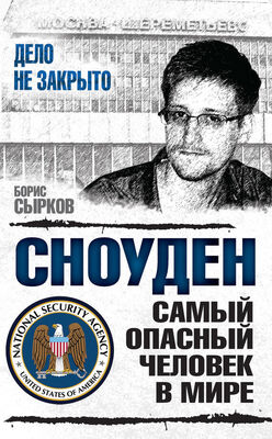 Борис Сырков Сноуден: самый опасный человек в мире