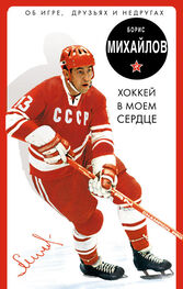 Борис Михайлов: Хоккей в моем сердце. Об игре, друзьях и недругах