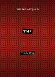 Виталий «Африка»: TIA*. *This is Africa