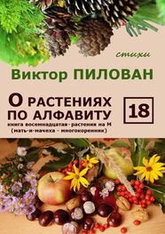 Виктор Пилован: О растениях по алфавиту. Книга восемнадцатая. Растения на М (мать-и-мачеха – многокоренник)