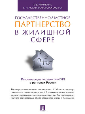 Наталия Рогожина Государственно-частное партнерство в жилищной сфере