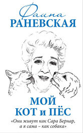 Фаина Раневская: Мой кот и пес. «Они живут как Сара Бернар, а я сама – как собака»