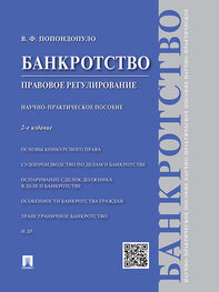 Владимир Попондопуло: Банкротство. Правовое регулирование. 2-е издание. Научно-практическое пособие