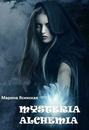 Марина Ясинская: Mysteria alchemia