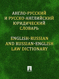 Константин Левитан: Англо-русский и русско-английский юридический словарь