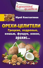 Юрий Константинов: Орехи-целители. Грецкие, кедровые, кешью, фундук, кокос, арахис…