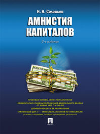Иван Соловьев: Амнистия капиталов. 2-е издание