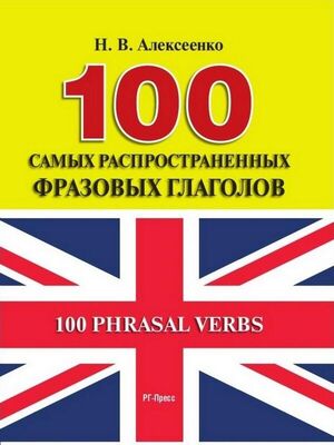 Наталья Алексеенко 100 самых распространенных фразовых глаголов