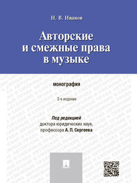 Никита Иванов: Авторские и смежные права в музыке. 2-е издание. Монография