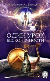 Владимир Кевхишвили: Один урок Бесконечности