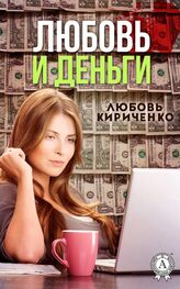 Любовь Кириченко: Любовь и деньги
