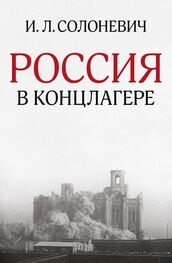 Иван Солоневич: Россия в концлагере (сборник)