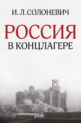 Иван Солоневич Россия в концлагере (сборник)
