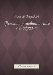 Леонид Огороднов: Психотерапевтическая агиодрама. Сборник статей