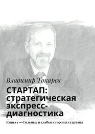 Владимир Токарев: СТАРТАП: стратегическая экспресс-диагностика. Книга 1 – Сильные и слабые стороны стартапа