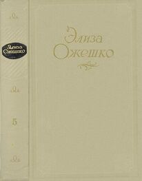 Элиза Ожешко: Сочинения в 5 томах. Том 5. Рассказы 1860 ― 1880 гг.