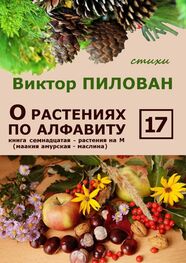 Виктор Пилован: О растениях по алфавиту. Книга семнадцатая. Растения на М (маакия амурская – маслина)