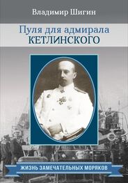 Владимир Шигин: Пуля для адмирала Кетлинского